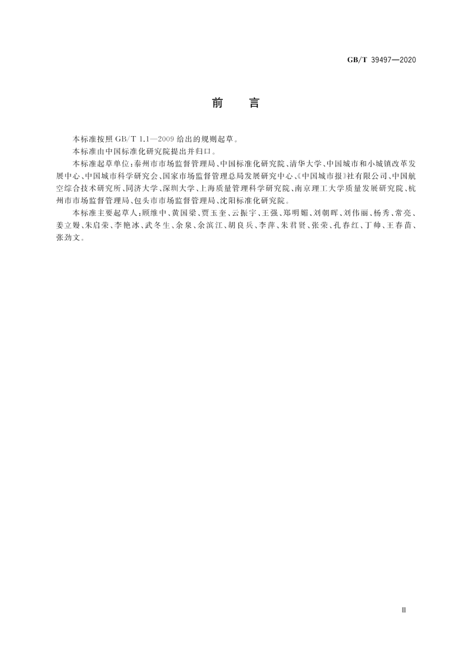 新型城镇化 品质城市评价指标体系 GBT 39497-2020.pdf_第3页