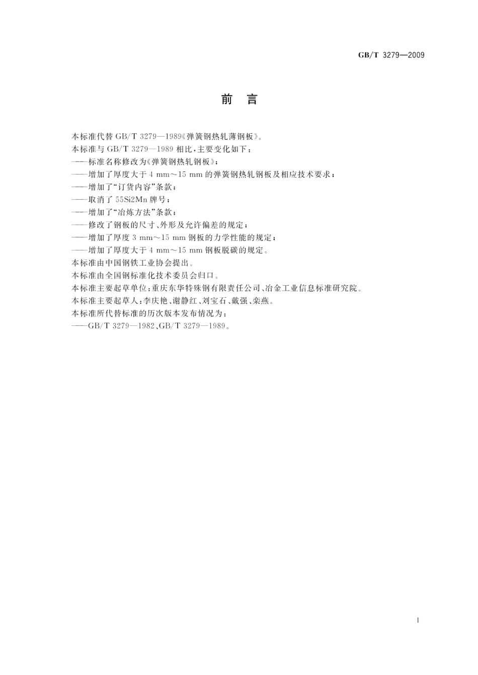 弹簧钢热轧钢板 GBT 3279-2009.pdf_第2页