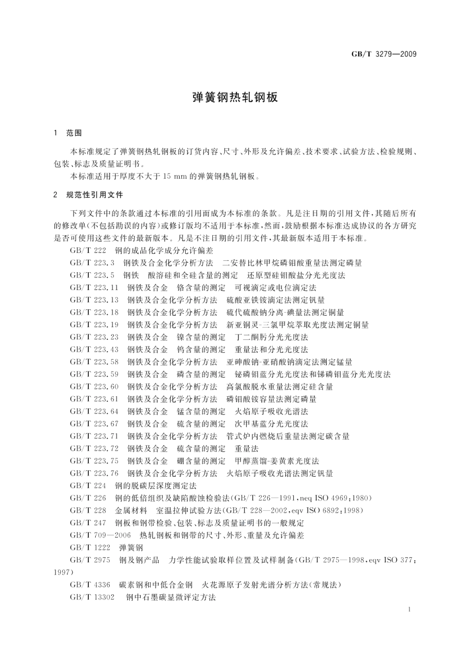 弹簧钢热轧钢板 GBT 3279-2009.pdf_第3页