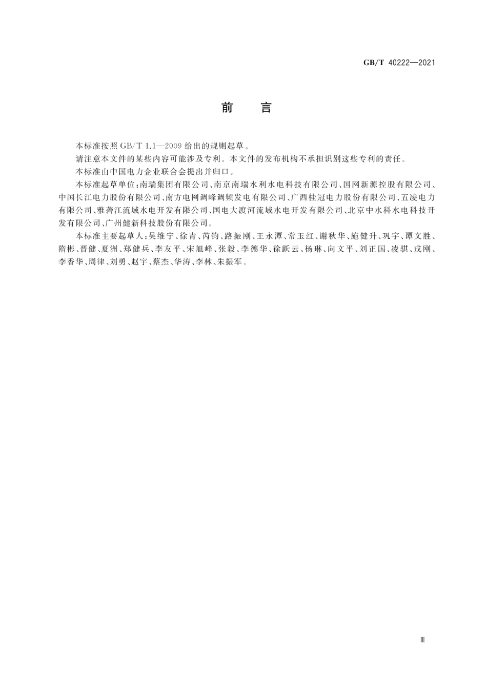 智能水电厂技术导则 GBT 40222-2021.pdf_第3页