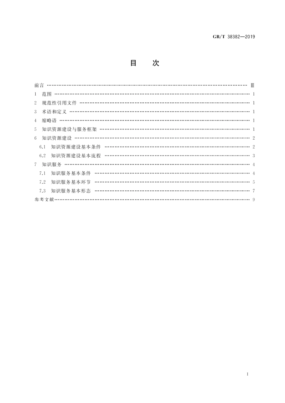 新闻出版 知识服务 知识资源建设与服务工作指南 GBT 38382-2019.pdf_第2页
