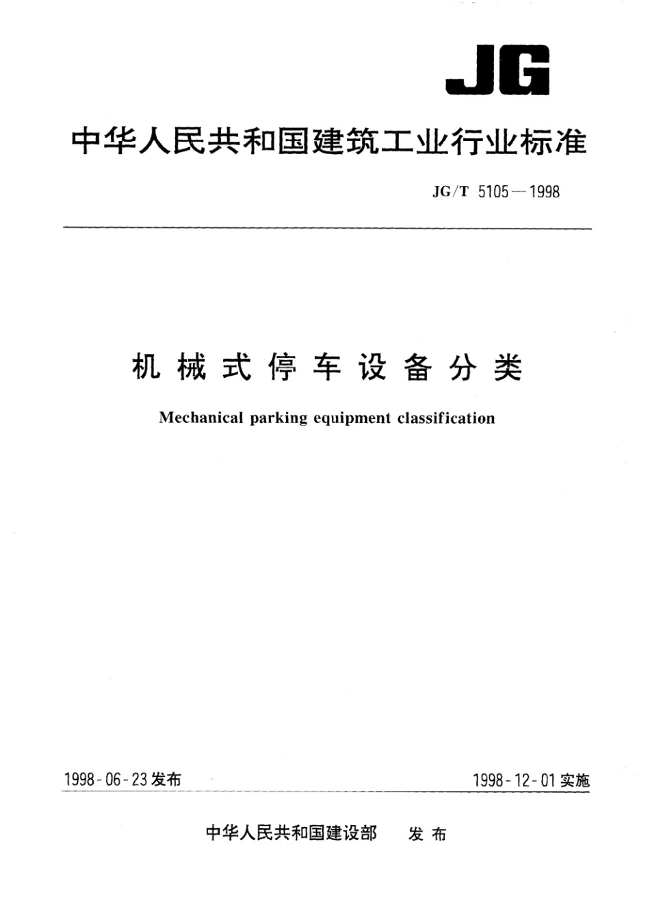 机械式停车设备分类 JGT 5105-1998.pdf_第1页