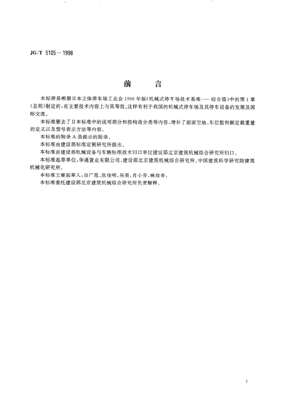 机械式停车设备分类 JGT 5105-1998.pdf_第2页