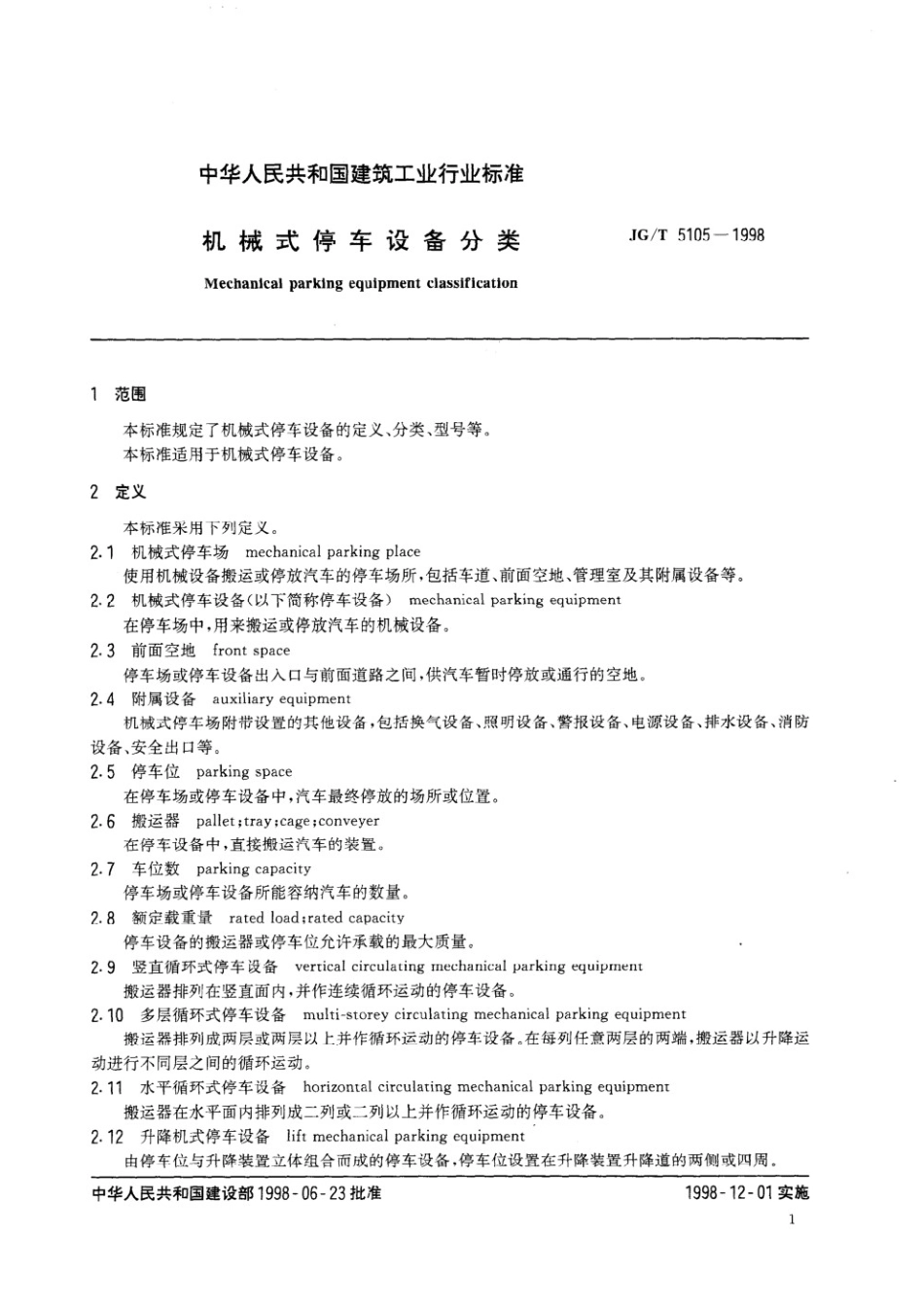 机械式停车设备分类 JGT 5105-1998.pdf_第3页