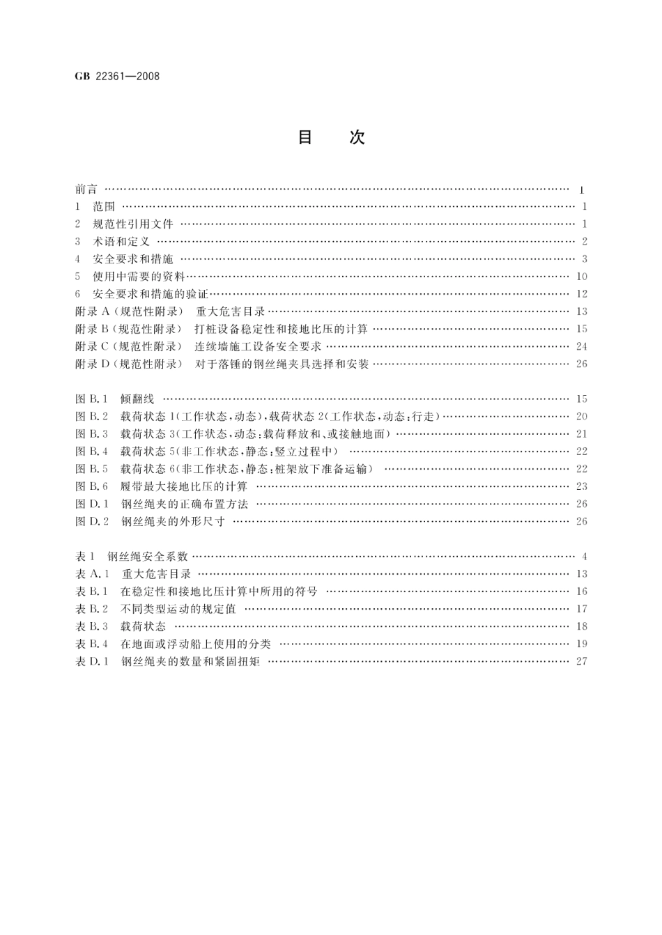 打桩设备安全规范 GB 22361-2008.pdf_第2页