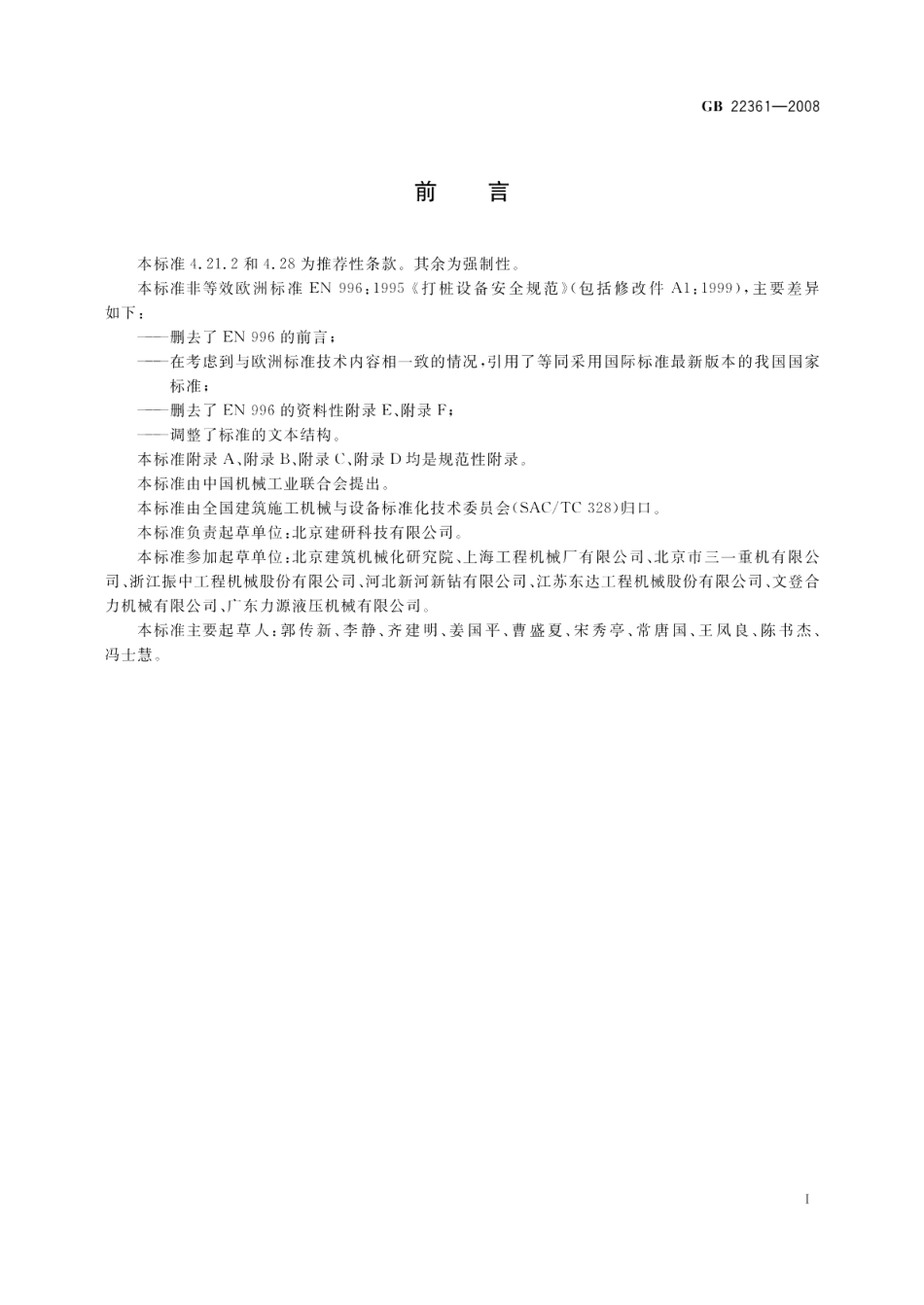 打桩设备安全规范 GB 22361-2008.pdf_第3页