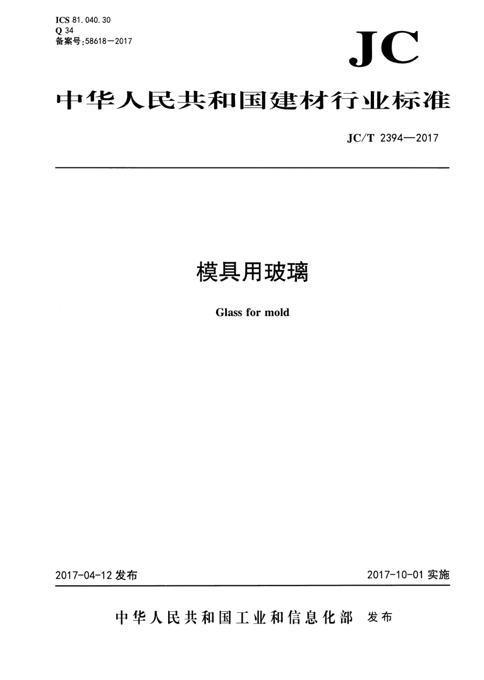 模具用玻璃 JCT 2394-2017.pdf_第1页