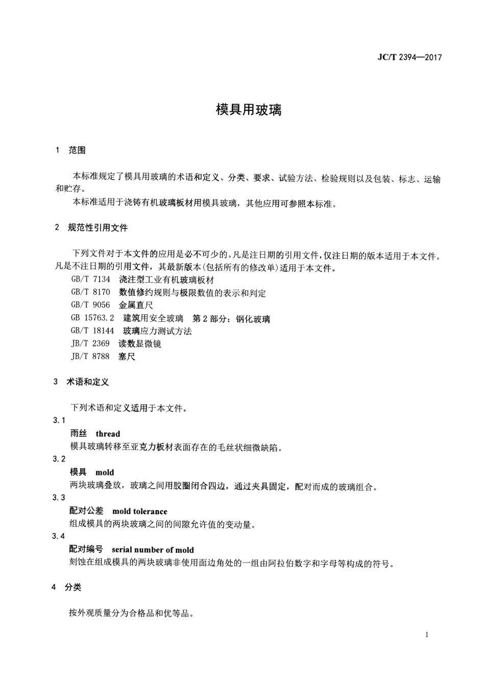 模具用玻璃 JCT 2394-2017.pdf_第3页