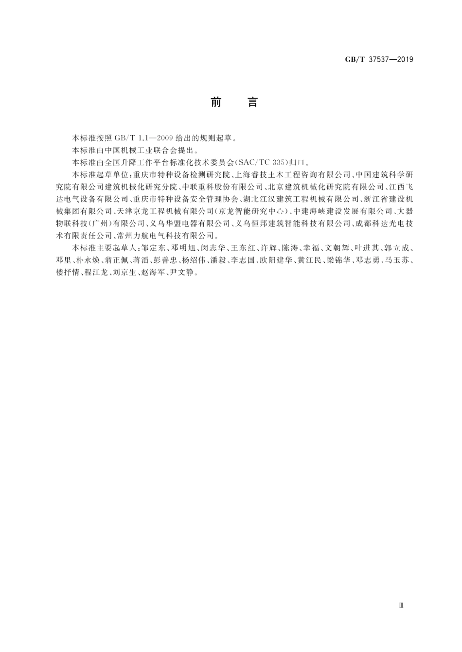 施工升降机安全监控系统 GBT 37537-2019.pdf_第3页