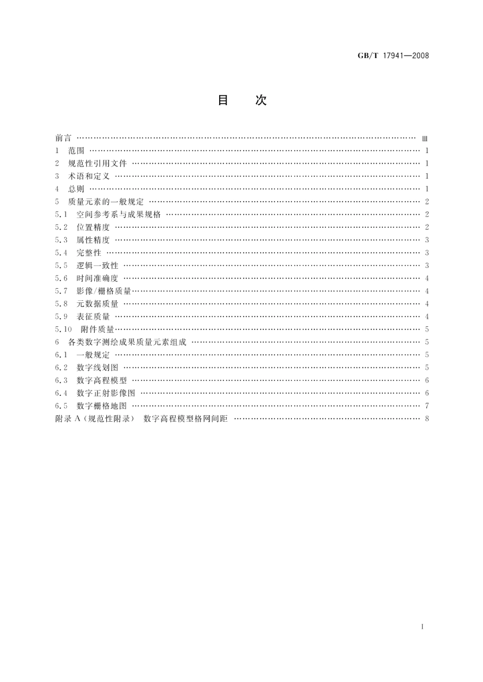 数字测绘成果质量要求 GBT 17941-2008.pdf_第2页