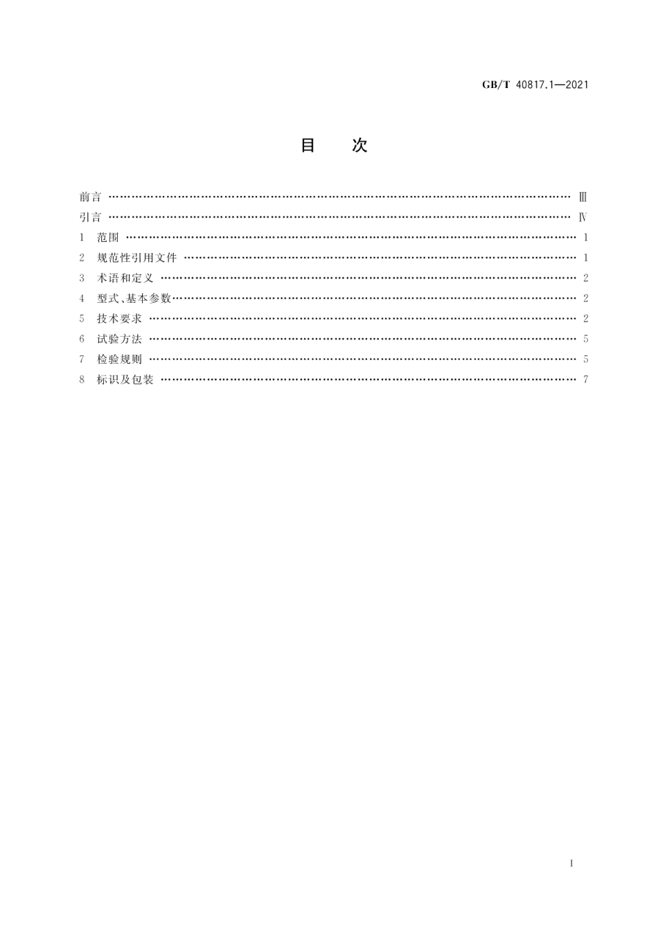 核电主泵电机技术条件第1部分：轴封泵异步电机 GBT 40817.1-2021.pdf_第2页