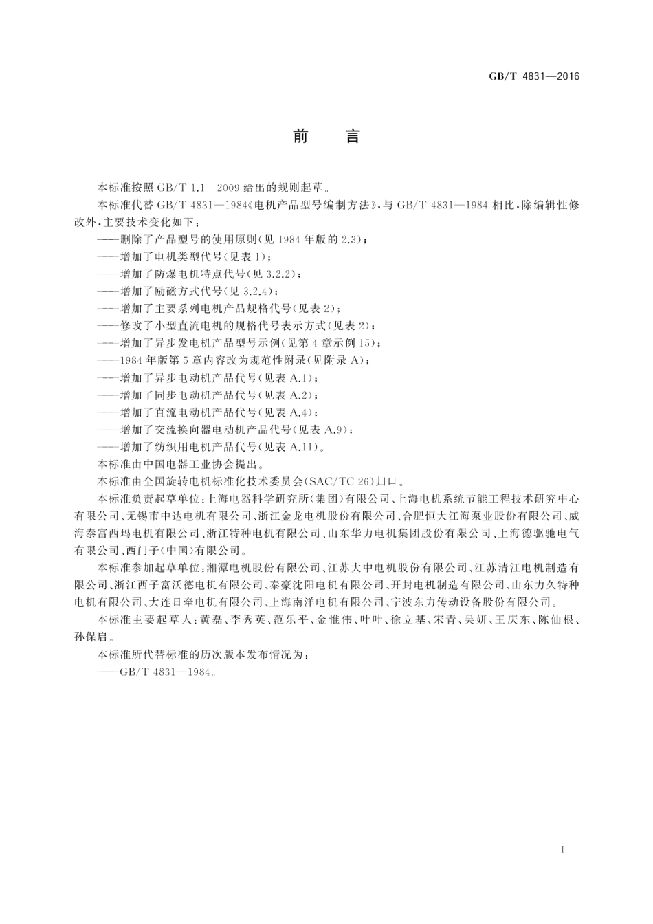 旋转电机产品型号编制方法 GBT 4831-2016.pdf_第2页