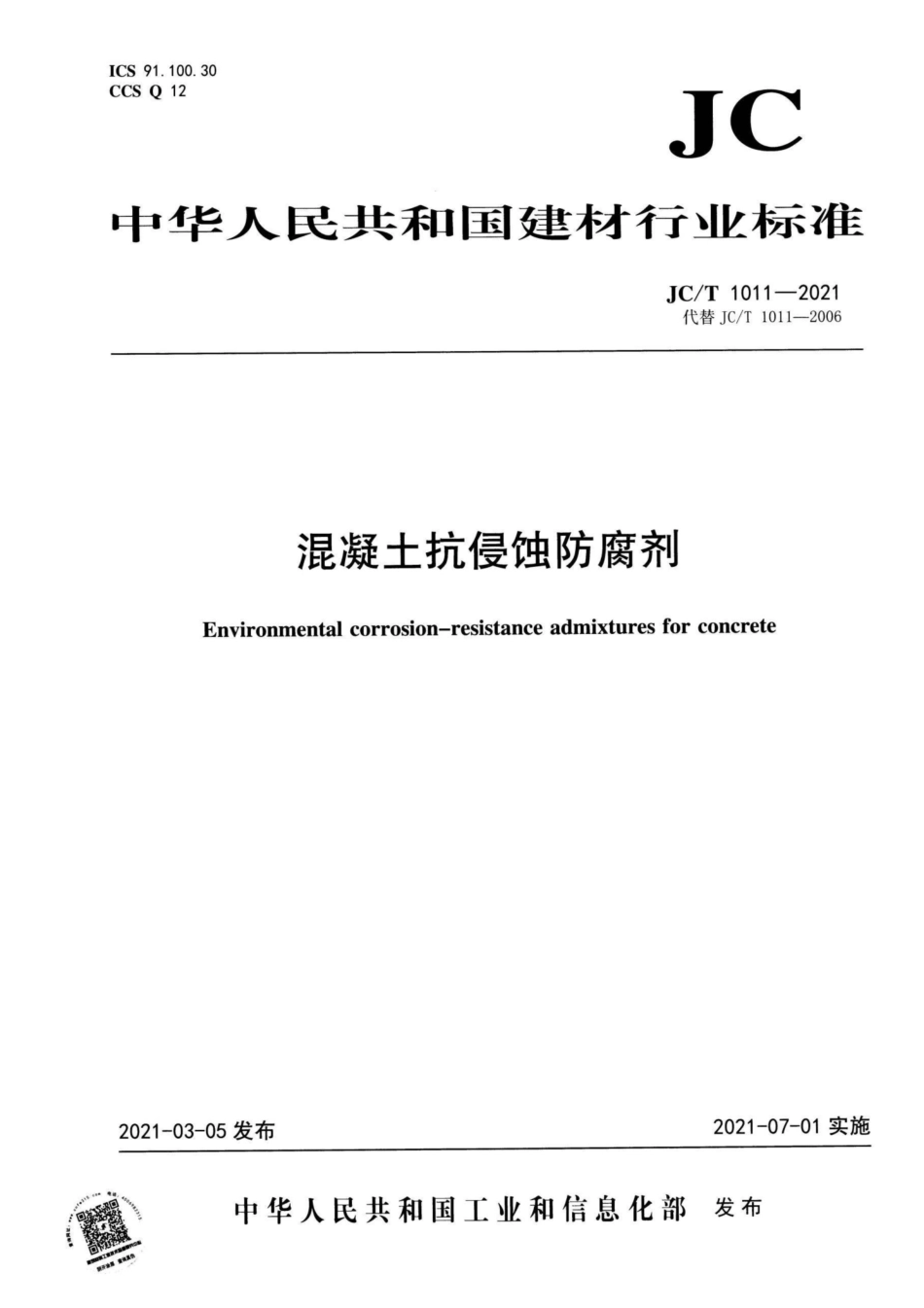 混凝土抗侵蚀防腐剂 JCT 1011-2021.pdf_第1页