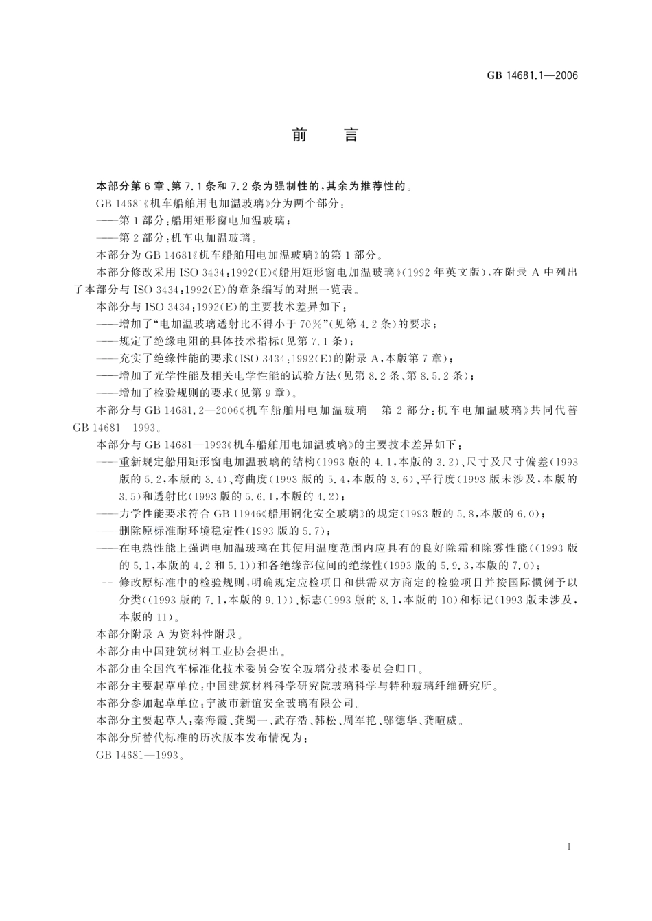 机车船舶用电加温玻璃第1部分：船用矩形窗电加温玻璃 GB 14681.1-2006.pdf_第2页