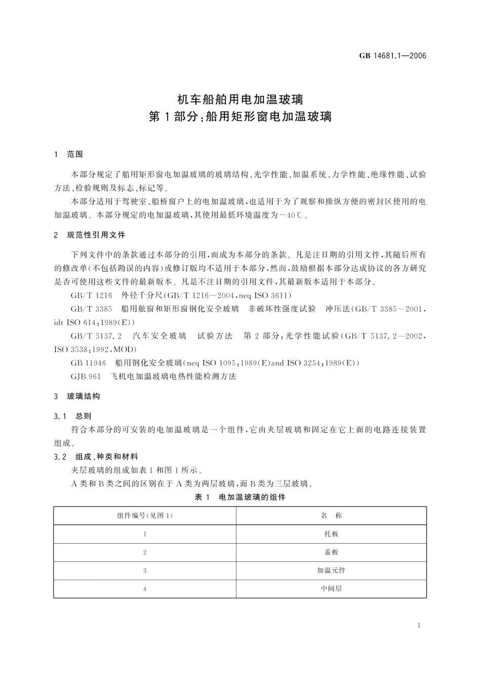 机车船舶用电加温玻璃第1部分：船用矩形窗电加温玻璃 GB 14681.1-2006.pdf_第3页