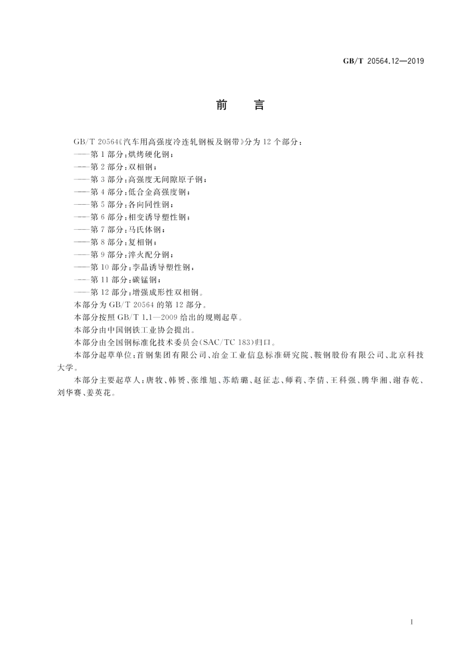 汽车用高强度冷连轧钢板及钢带 第12部分：增强成形性双相钢 GBT 20564.12-2019.pdf_第2页