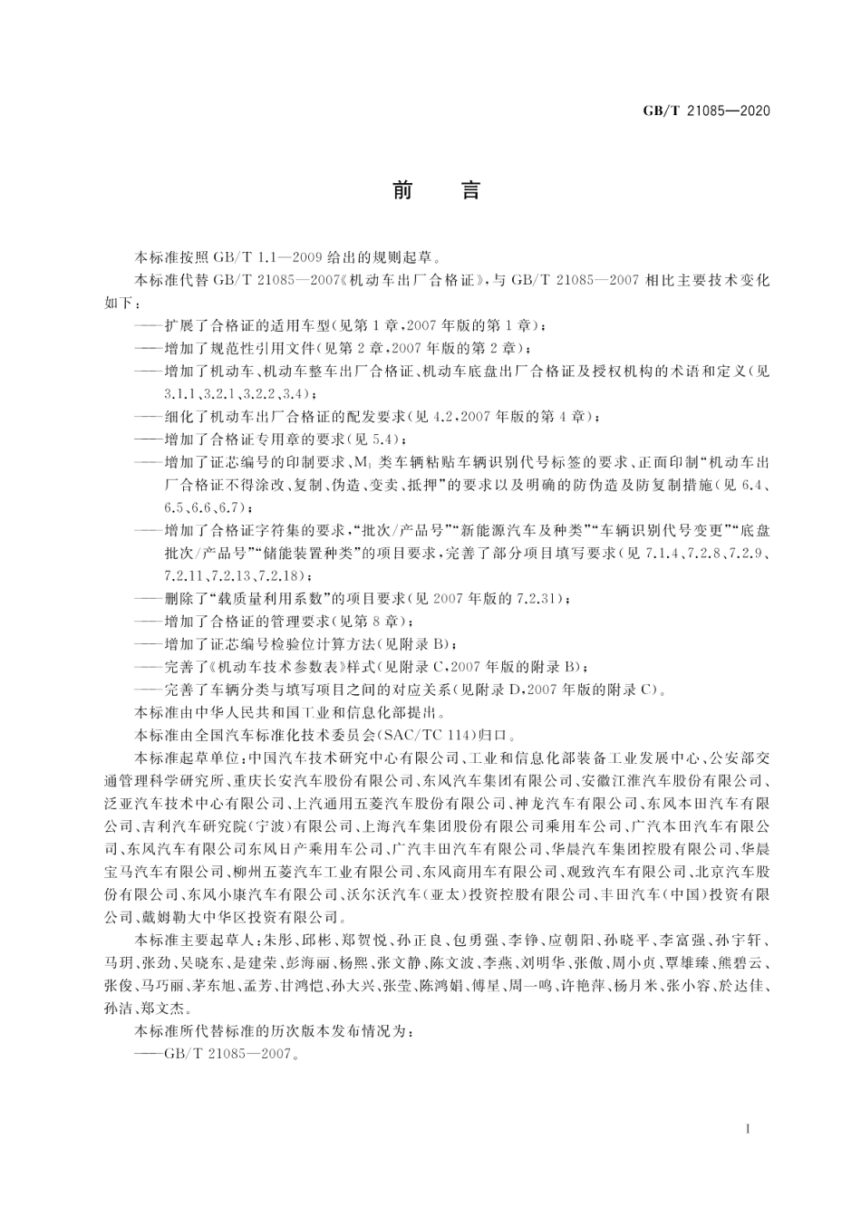 机动车出厂合格证 GBT 21085-2020.pdf_第3页