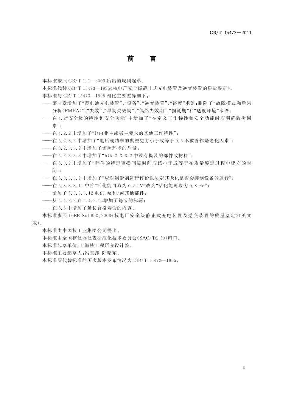 核电厂安全级静止式充电装置及逆变装置的质量鉴定 GBT 15473-2011.pdf_第3页