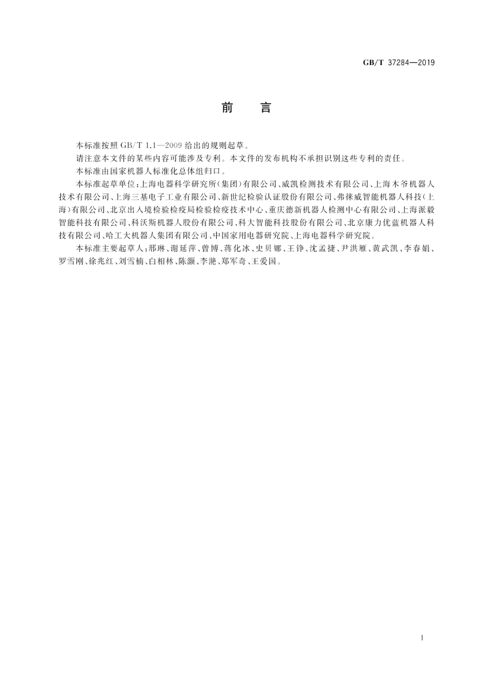 服务机器人 电磁兼容 通用标准 发射要求和限值 GBT 37284-2019.pdf_第3页