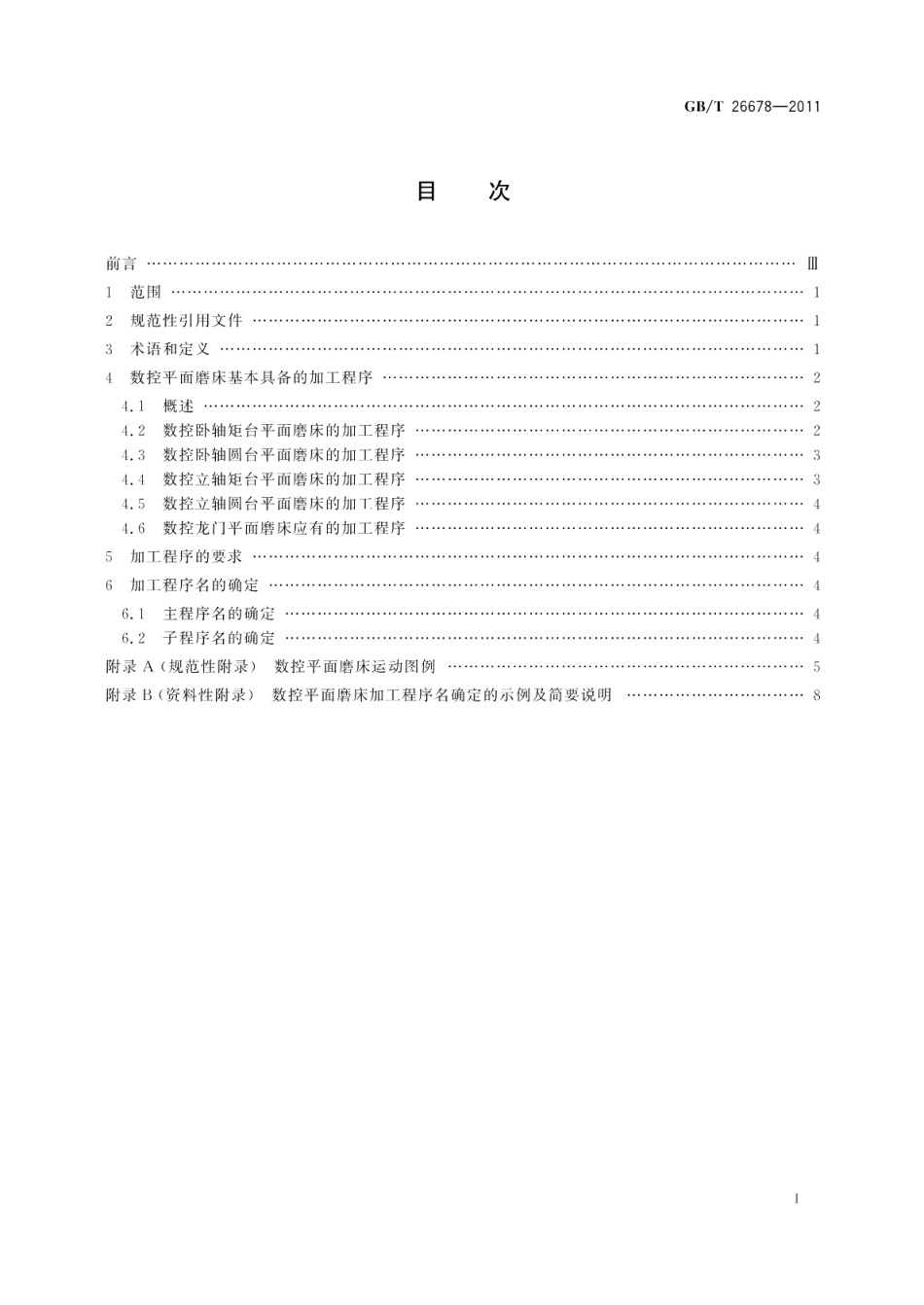 机床电气控制系统数控平面磨床的加工程序要求 GBT 26678-2011.pdf_第2页