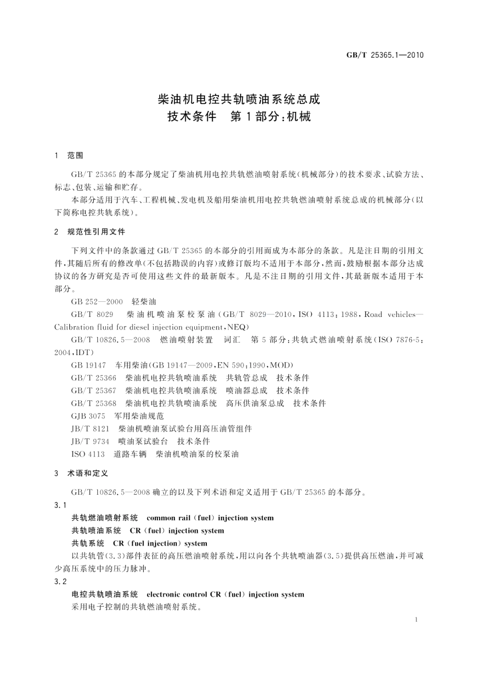 柴油机电控共轨喷油系统总成技术条件第1部分：机械 GBT 25365.1-2010.pdf_第3页