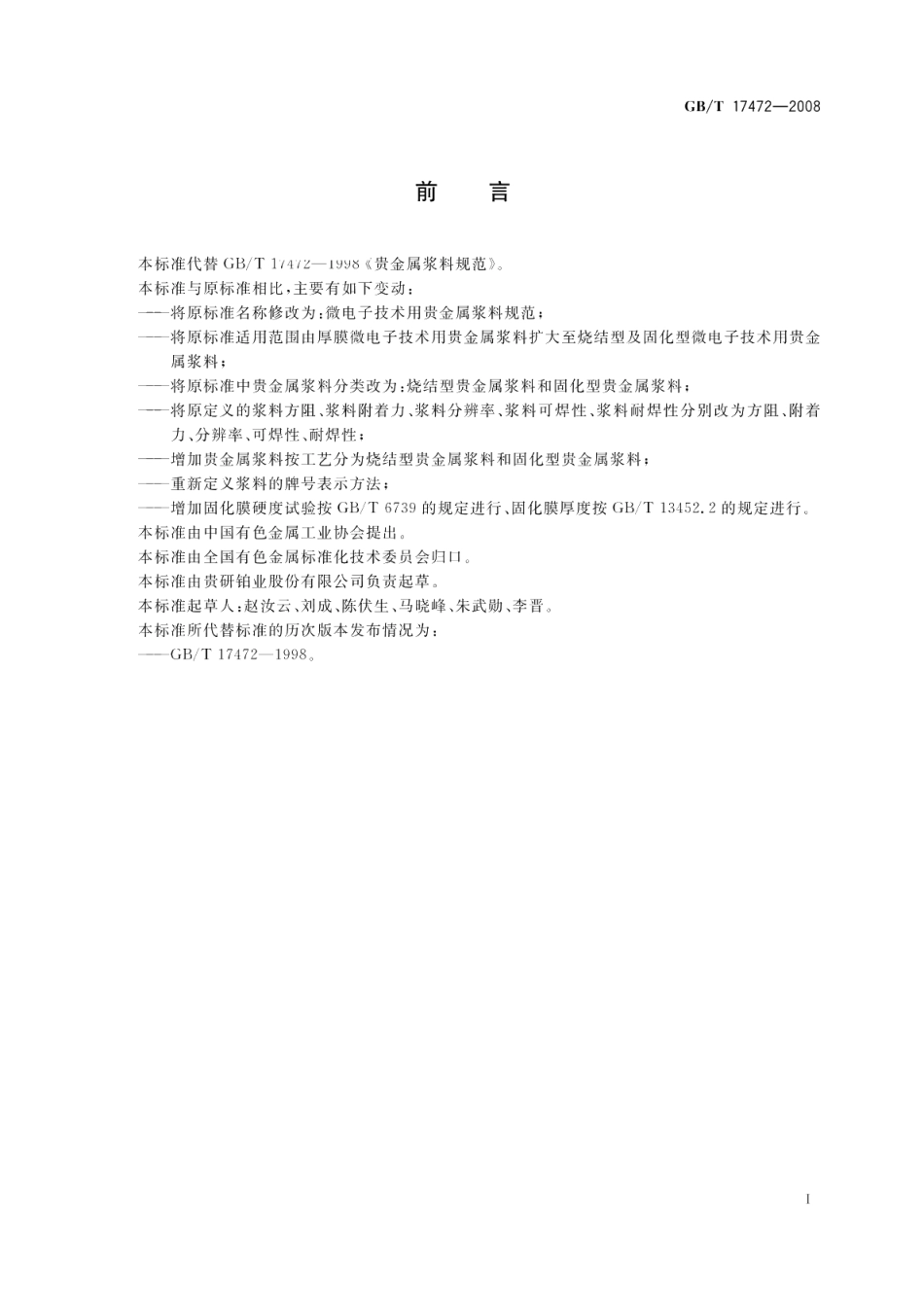 微电子技术用贵金属浆料规范 GBT 17472-2008.pdf_第2页