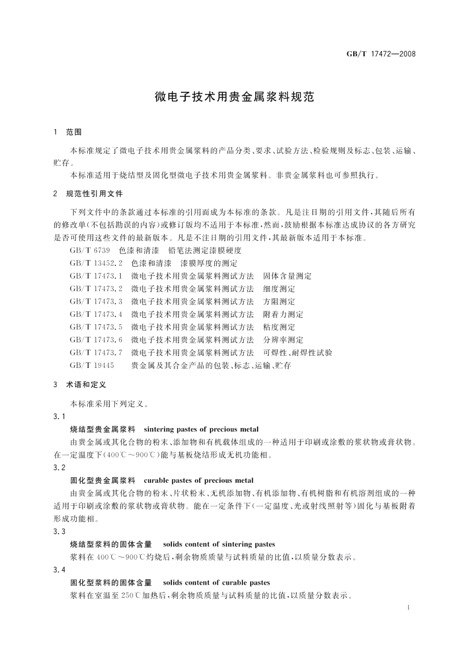 微电子技术用贵金属浆料规范 GBT 17472-2008.pdf_第3页