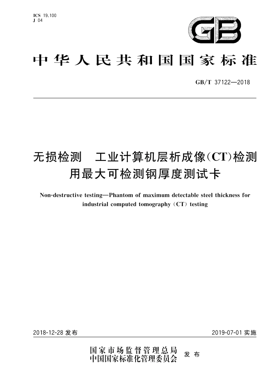无损检测工业计算机层析成像（CT） 检测用最大可检测钢厚度测试卡 GBT 37122-2018.pdf_第1页