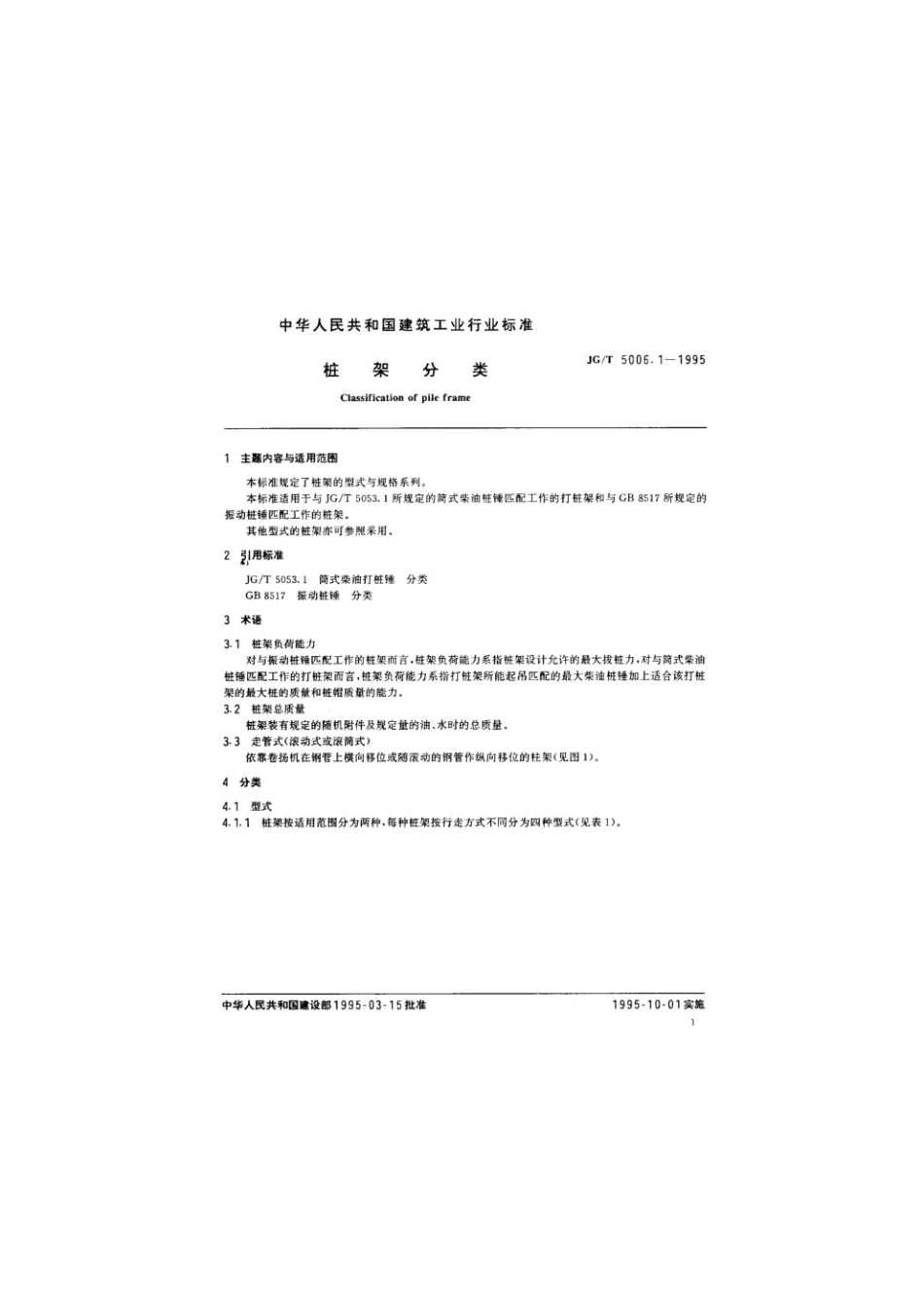 桩架分类 JGT 5006.1-1995.pdf_第2页