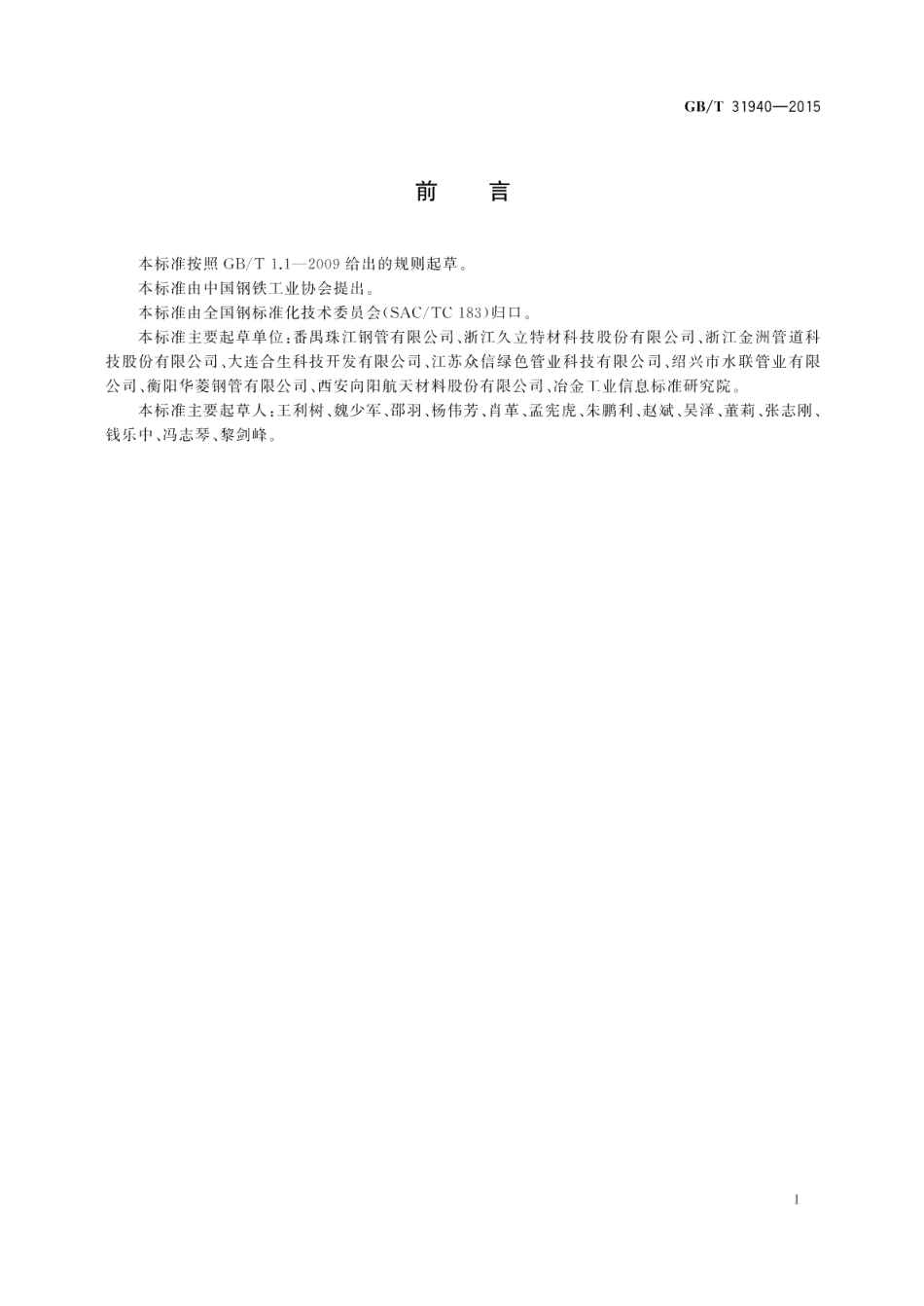 流体输送用双金属复合耐腐蚀钢管 GBT 31940-2015.pdf_第2页