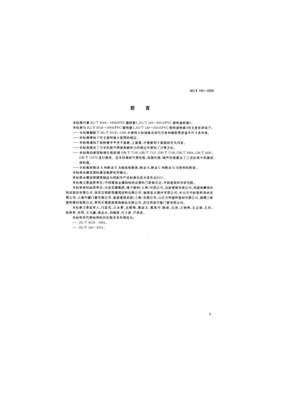 未增塑聚氯乙烯（PVC-U）塑料窗 JGT 140-2005.pdf_第3页