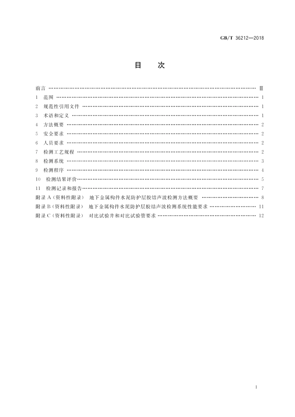 无损检测 地下金属构件水泥防护层胶结声波检测及结果评价 GBT 36212-2018.pdf_第2页