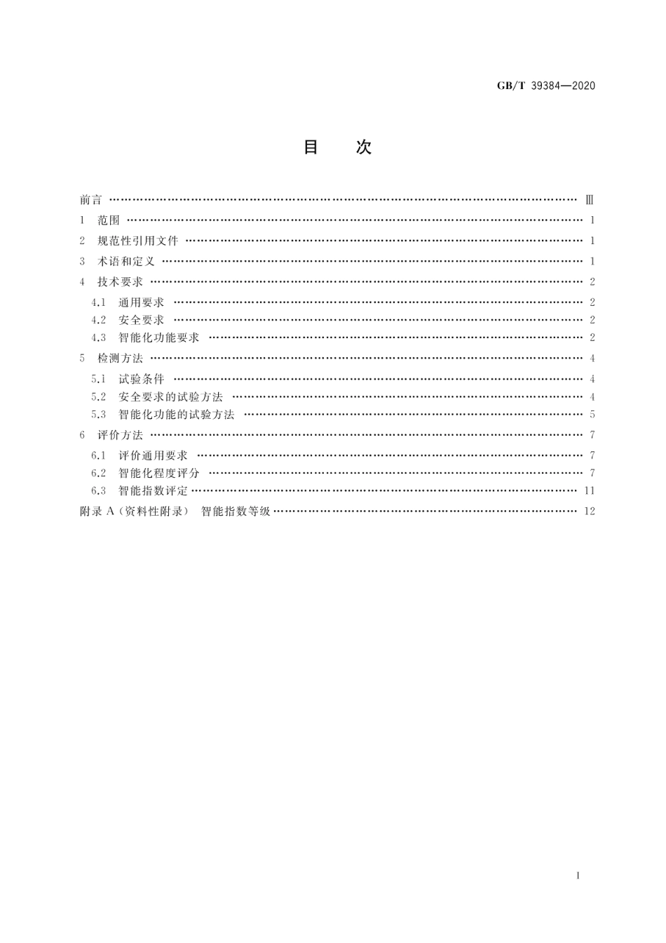 智能家用电器的智能化技术 洗衣机的特殊要求 GBT 39384-2020.pdf_第2页