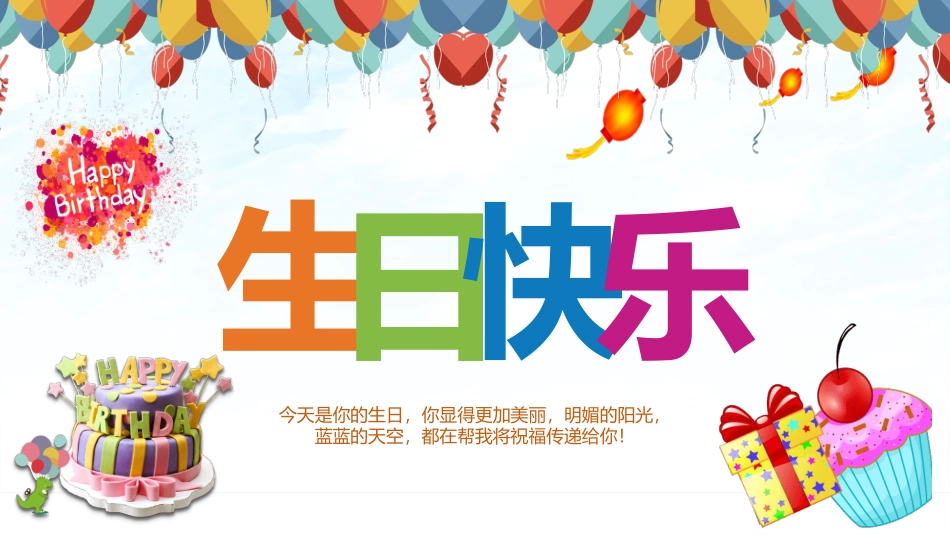 五彩缤纷生日快乐PPT模板.pptx_第1页