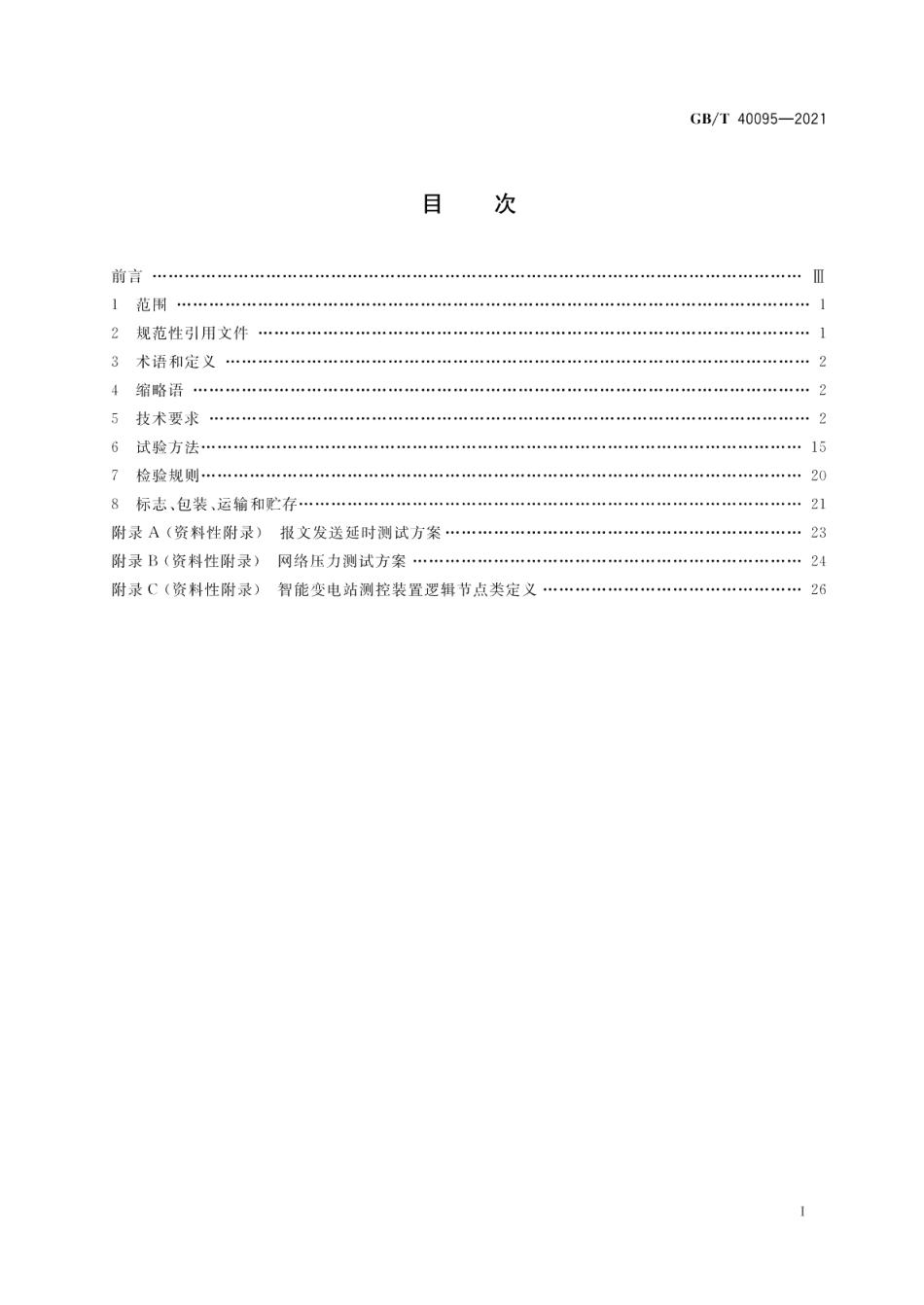 智能变电站测控装置技术规范 GBT 40095-2021.pdf_第2页