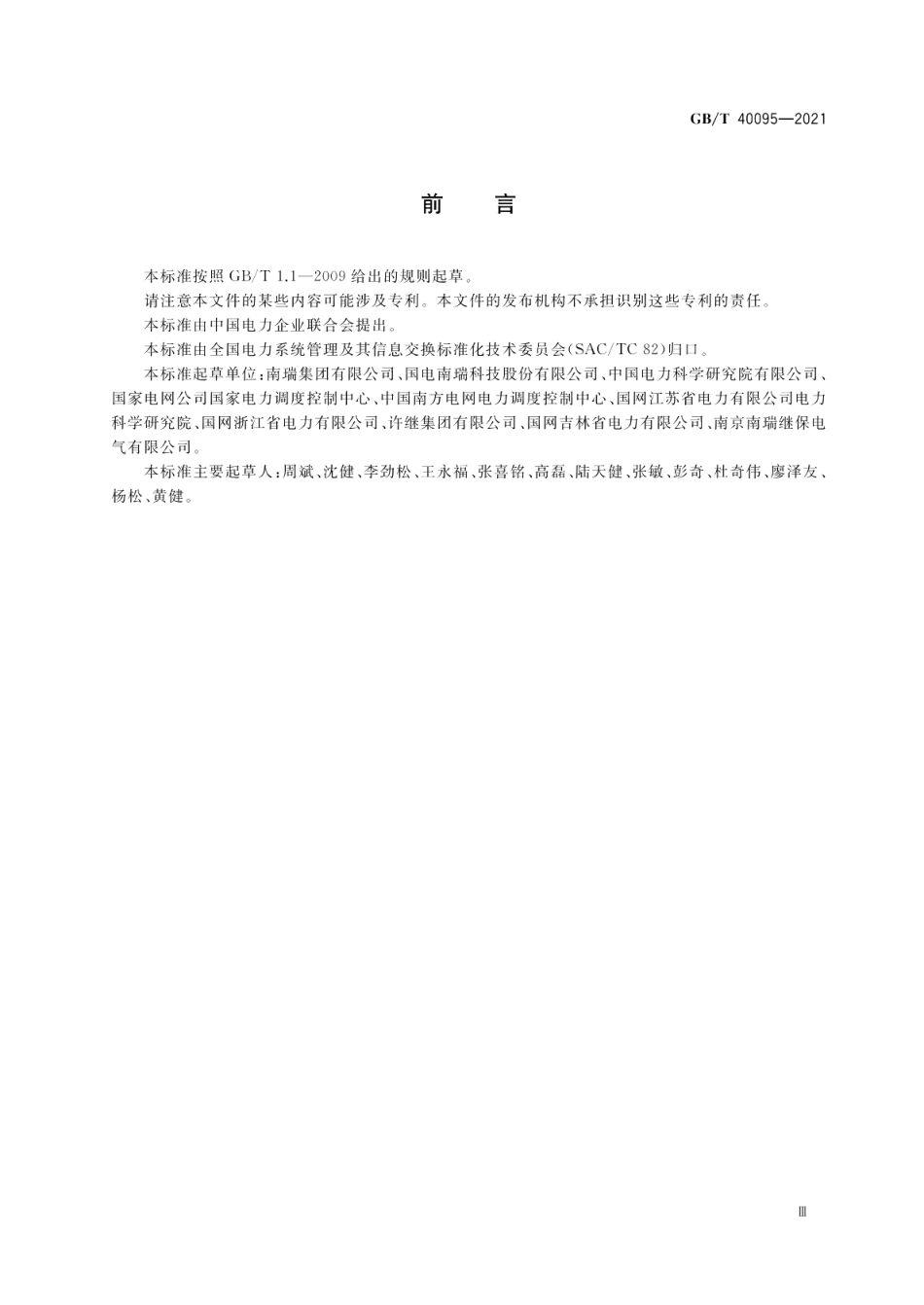 智能变电站测控装置技术规范 GBT 40095-2021.pdf_第3页