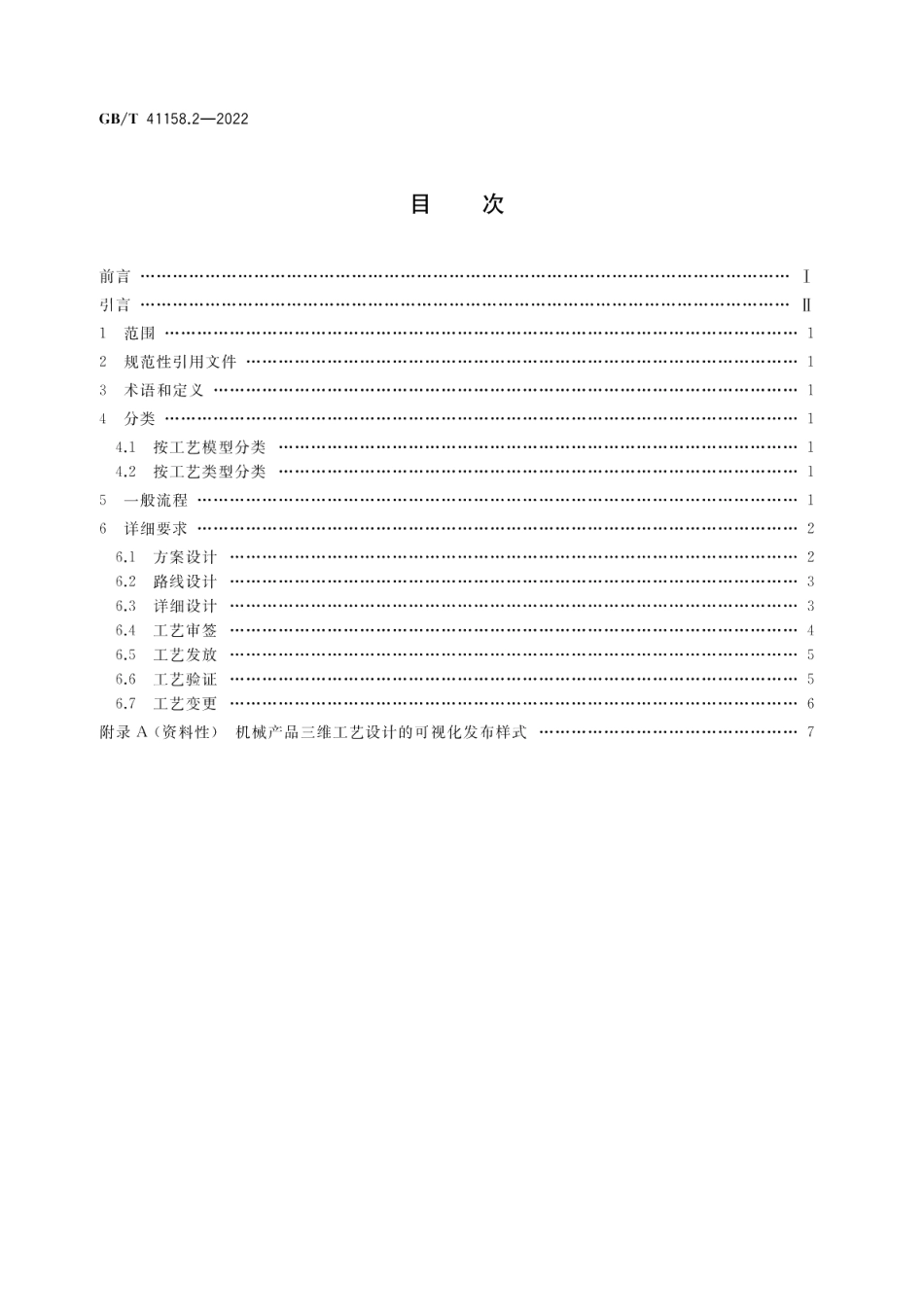 机械产品三维工艺设计 第2部分：通用要求 GBT 41158.2-2022.pdf_第2页