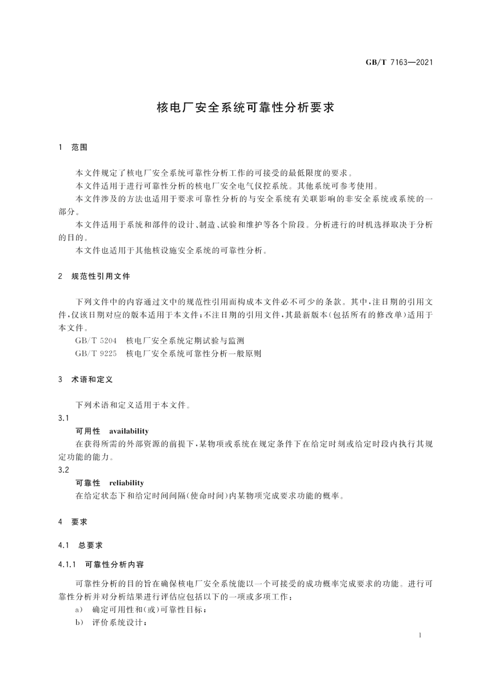 核电厂安全系统可靠性分析要求 GBT 7163-2021.pdf_第3页