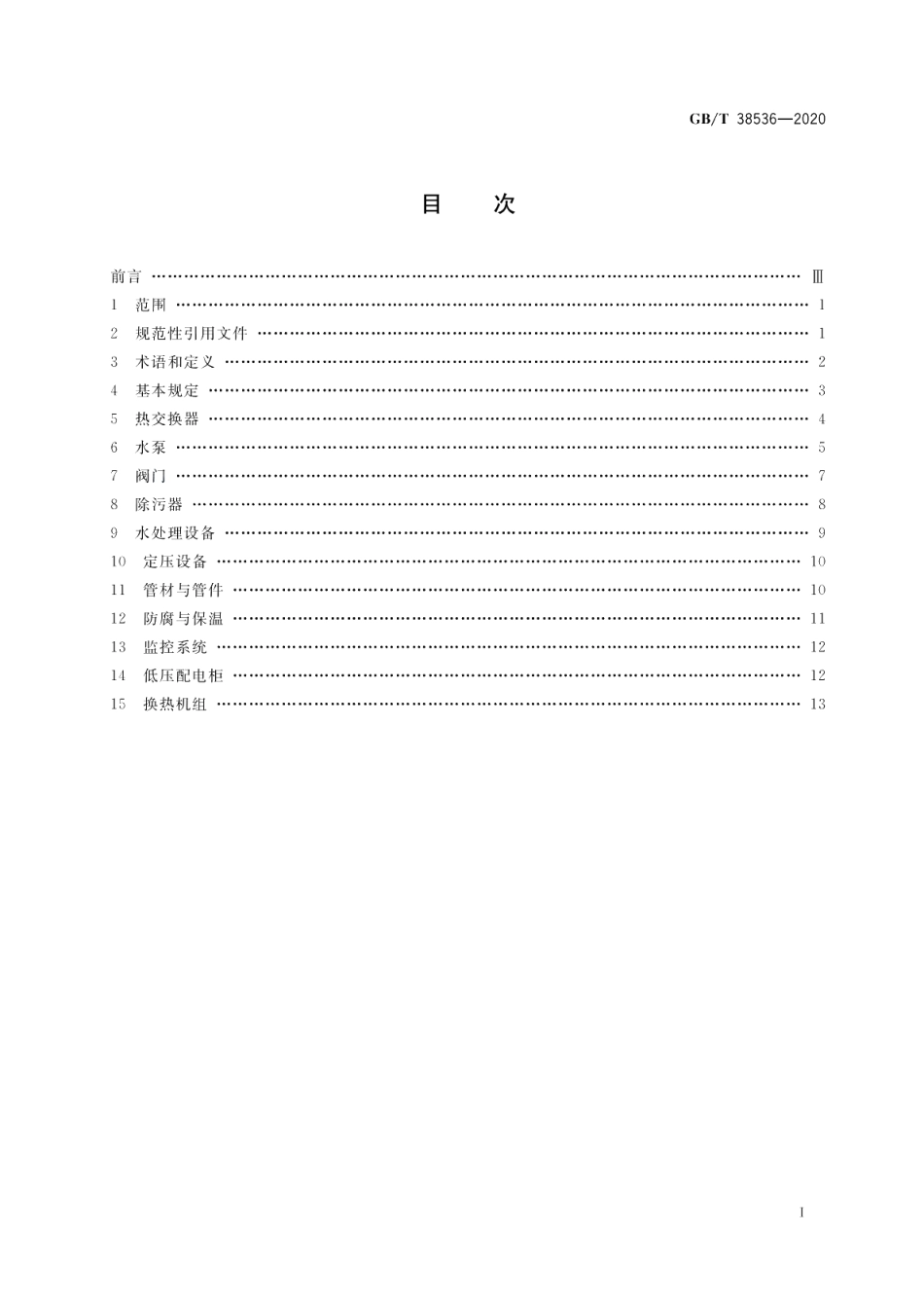 热水热力网热力站设备技术条件 GBT 38536-2020.pdf_第2页