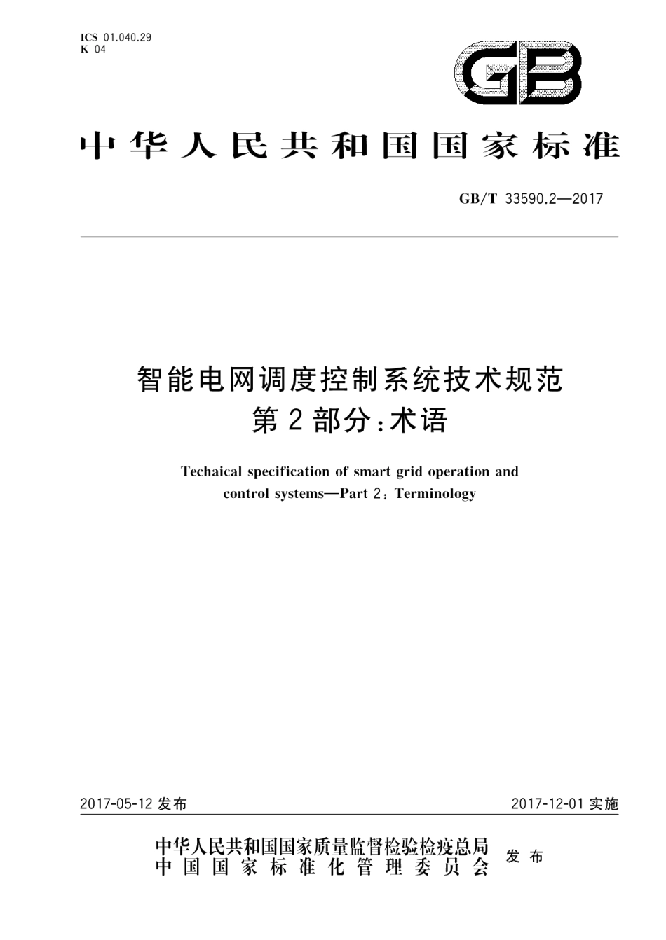 智能电网调度控制系统技术规范 第2部分：术语 GBT 33590.2-2017.pdf_第1页