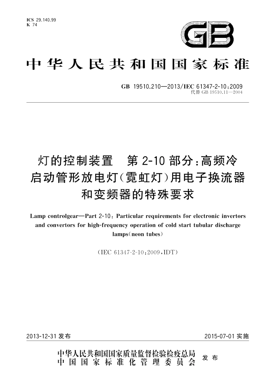 灯的控制装置第2-10部分：高频冷启动管形放电灯（霓虹灯）用电子换流器和变频器的特殊要求 GB 19510.210-2013.pdf_第1页