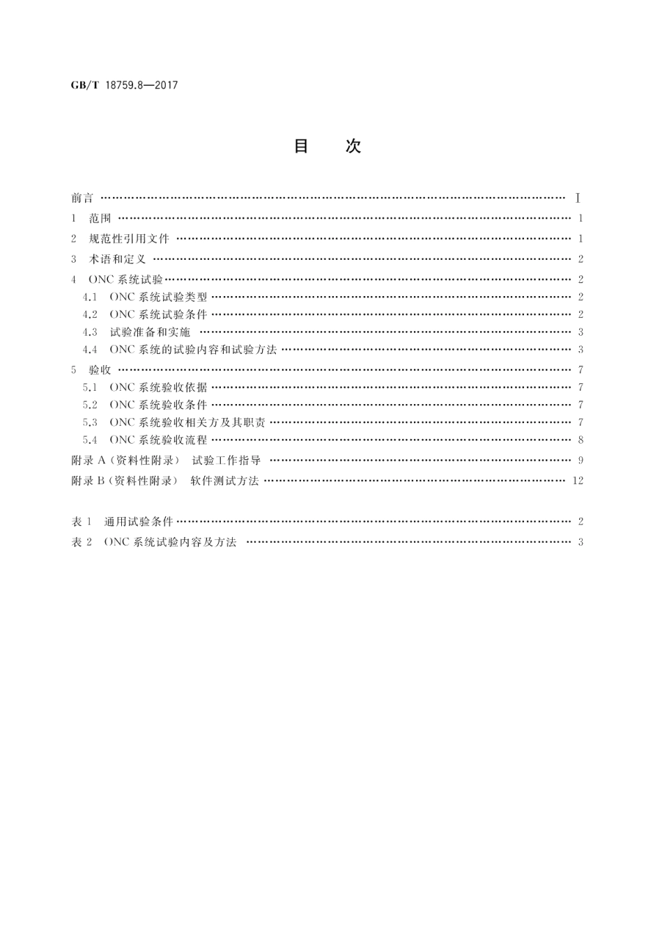 机械电气设备 开放式数控系统 第8部分：试验与验收 GBT 18759.8-2017.pdf_第2页