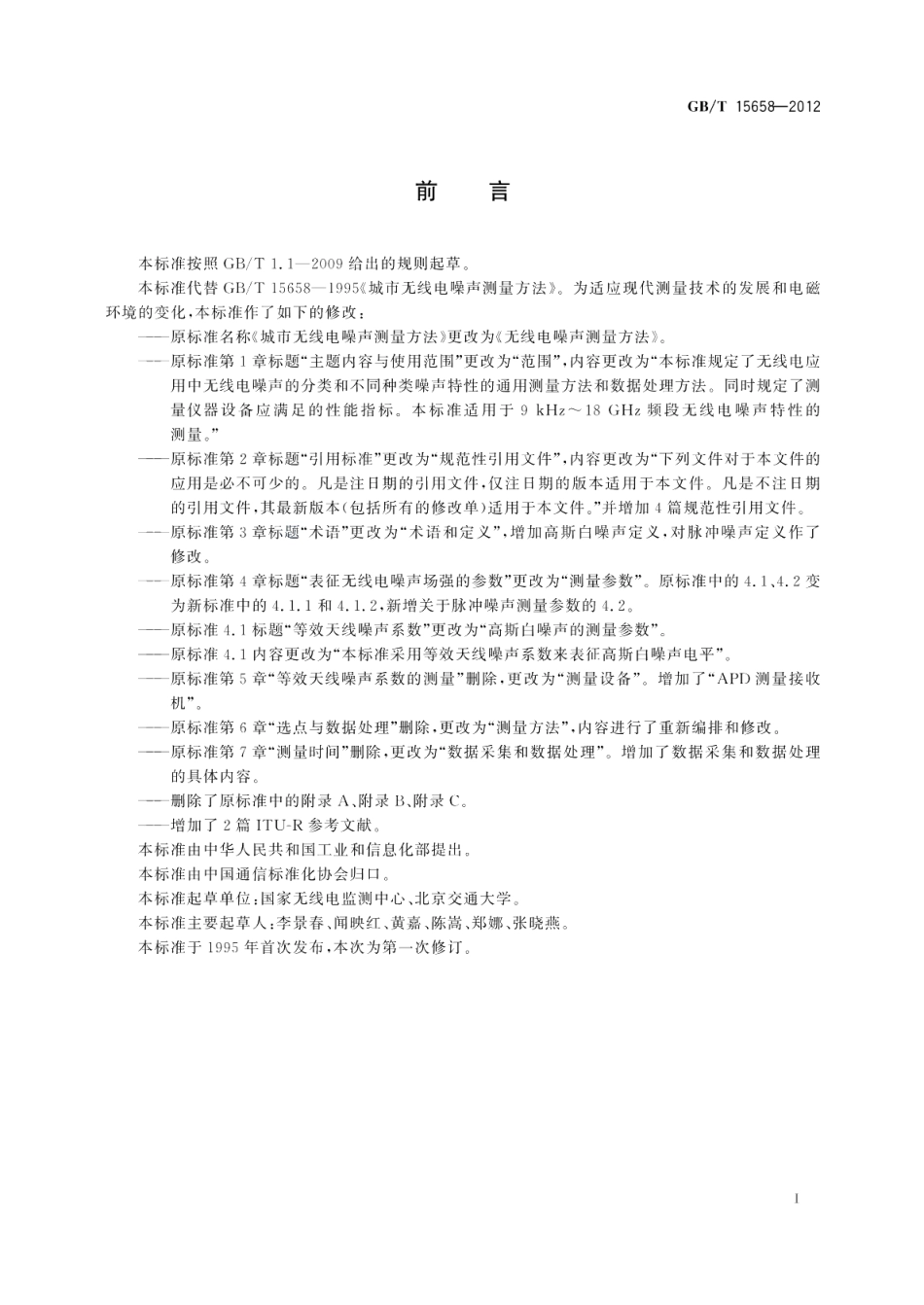 无线电噪声测量方法 GBT 15658-2012.pdf_第2页