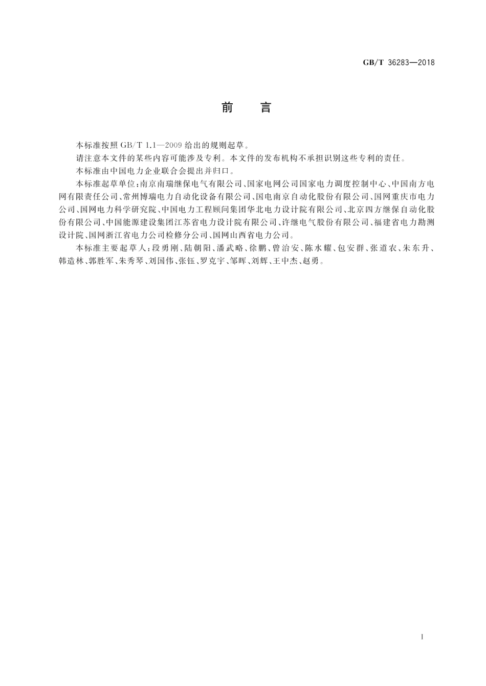 智能变电站二次舱通用技术条件 GBT 36283-2018.pdf_第3页