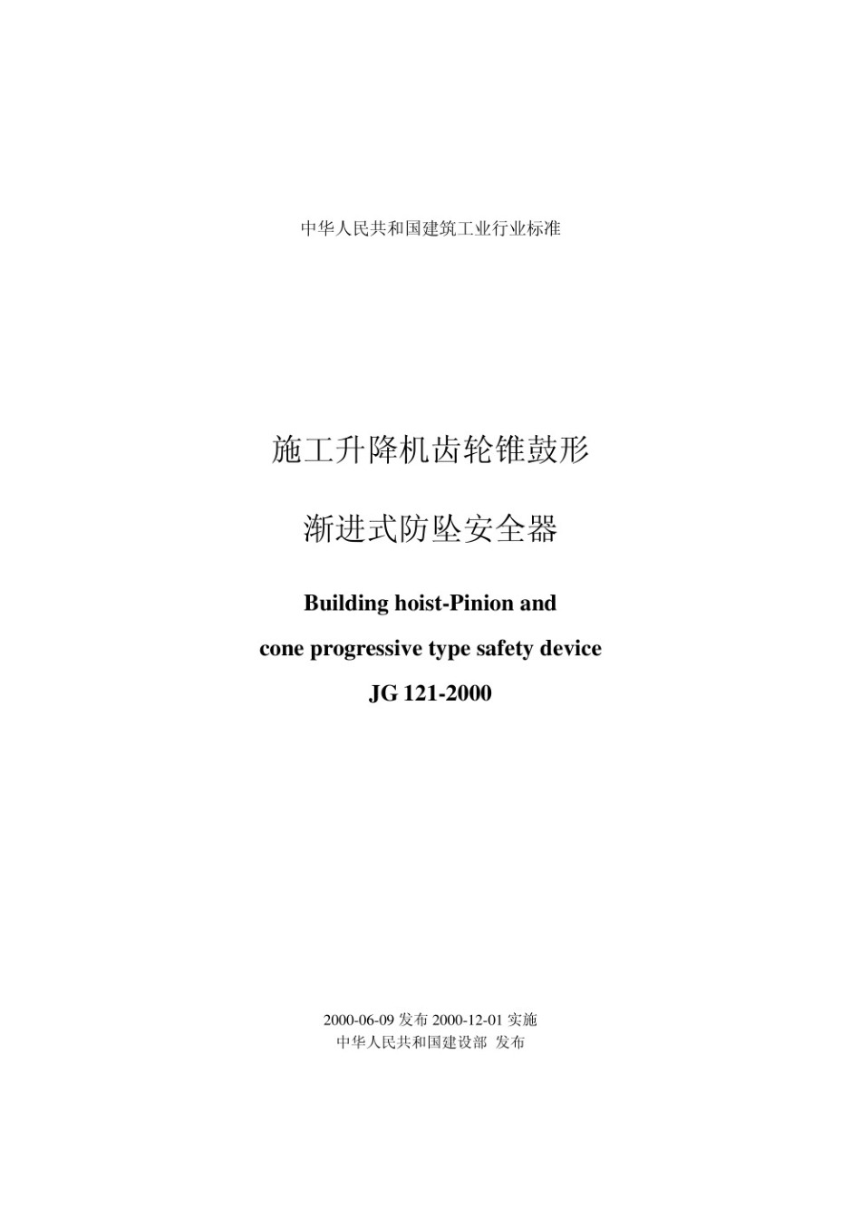 施工升降机齿轮锥鼓形渐进式防坠安全器 JG 121-2000.pdf_第1页