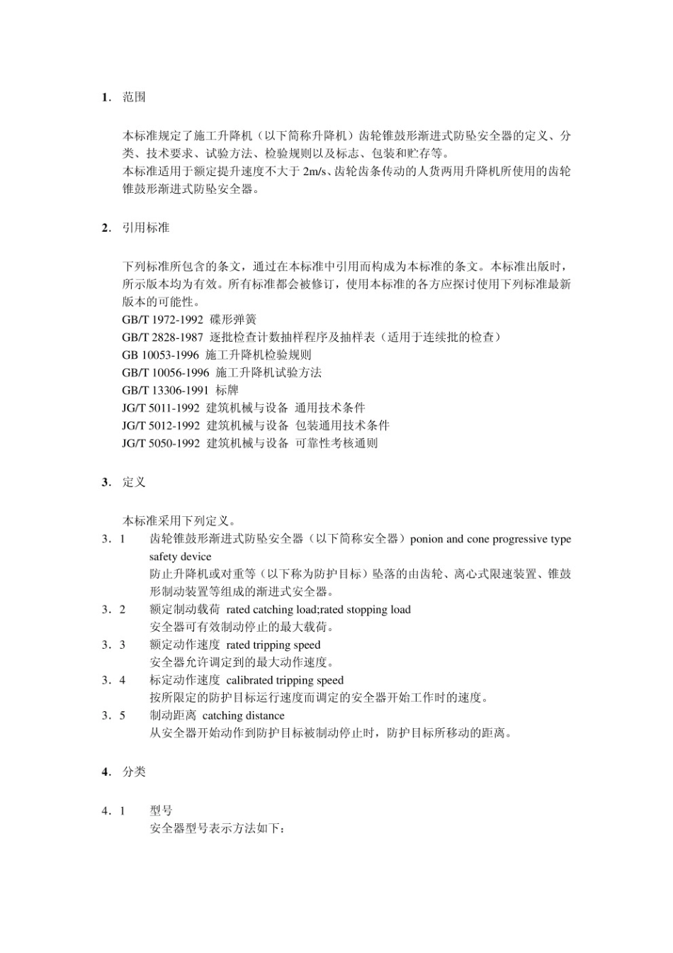 施工升降机齿轮锥鼓形渐进式防坠安全器 JG 121-2000.pdf_第3页