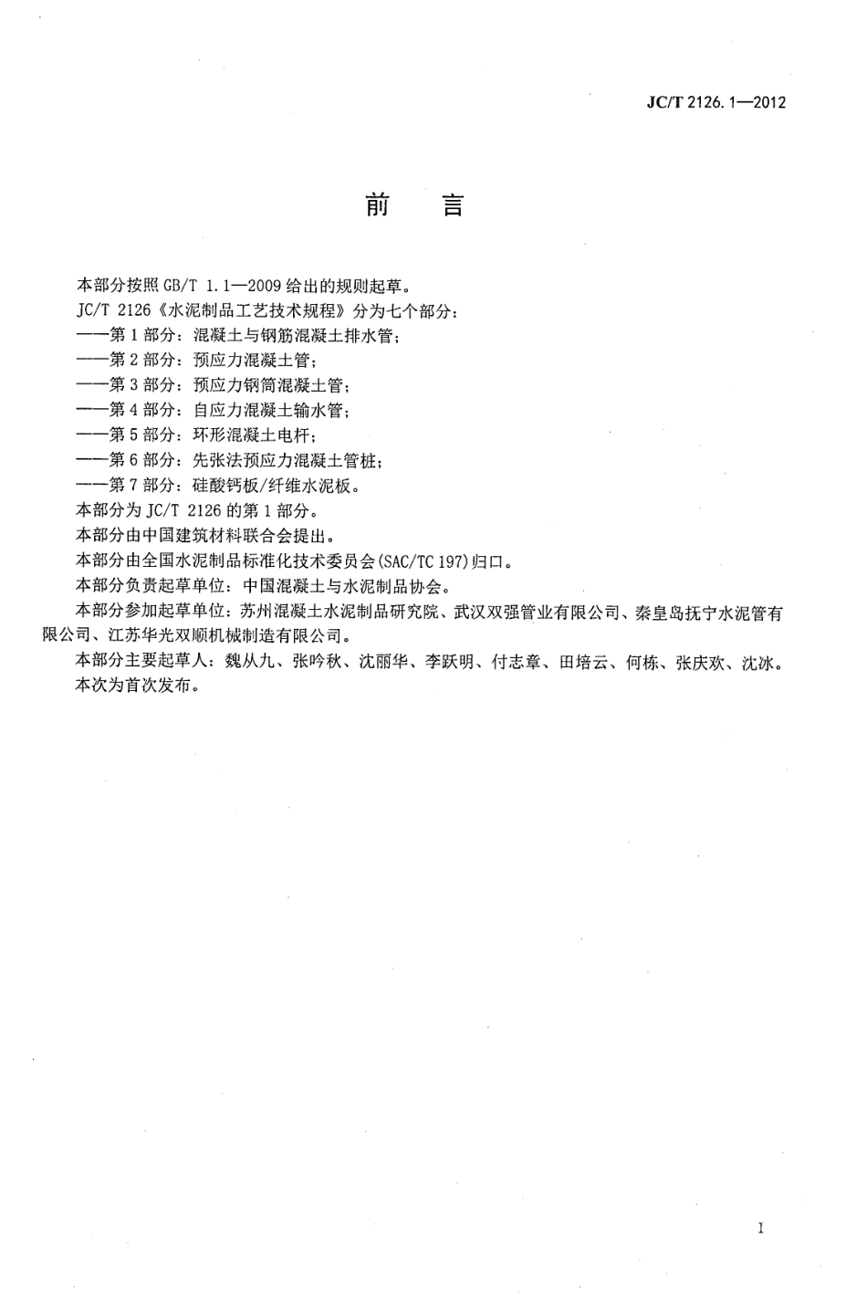 水泥制品工艺技术规程 第1部分：混凝土与钢筋混凝土排水管 JCT 2126.1-2012.pdf_第2页