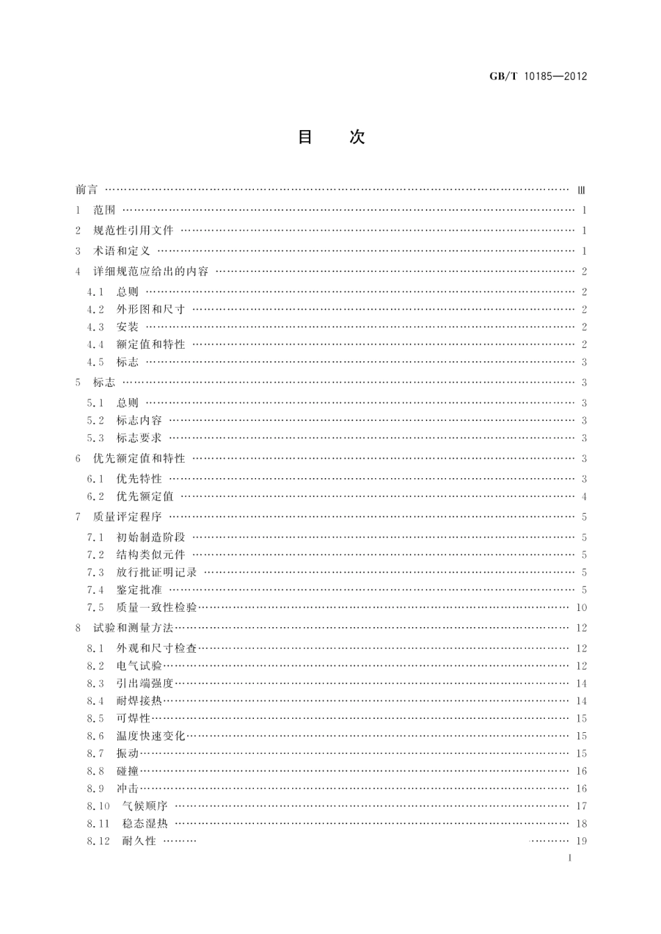 电子设备用固定电容器第7部分：分规范金属箔式聚苯乙烯膜介质直流固定电容器 GBT 10185-2012.pdf_第2页