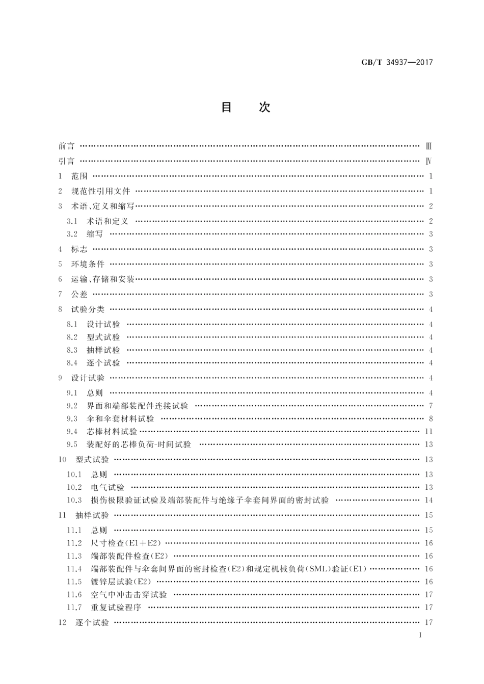 架空线路绝缘子 标称电压高于1500 V直流系统用悬垂和耐张复合绝缘子 定义、试验方法及接收准则 GBT 34937-2017.pdf_第2页