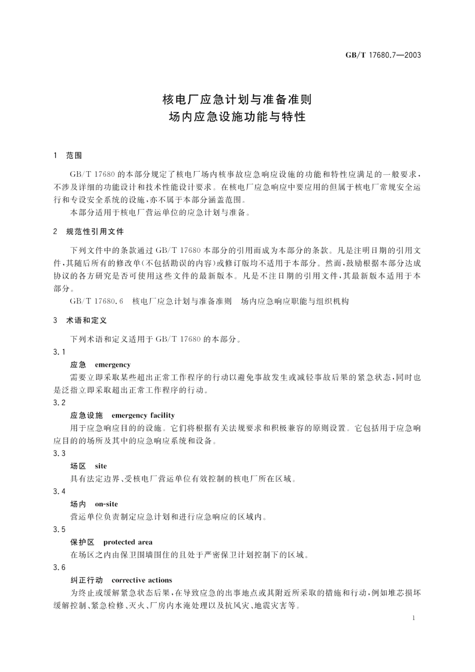 核电厂应急计划与准备准则场内应急设施功能与特性 GBT 17680.7-2003.pdf_第3页